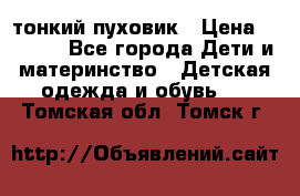 Diesel тонкий пуховик › Цена ­ 3 000 - Все города Дети и материнство » Детская одежда и обувь   . Томская обл.,Томск г.